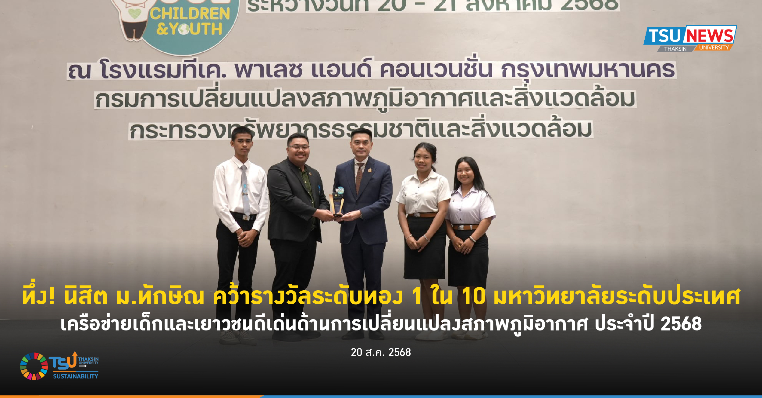 ทึ่ง นิสิต ม.ทักษิณ คว้ารางวัลระดับทอง 1 ใน 10 มหาวิทยาลัยระดับประเทศ เครือข่ายเด็กและเยาวชนดีเด่นด้านการเปลี่ยนแปลงสภาพภูมิอากาศ ประจำปี 2568