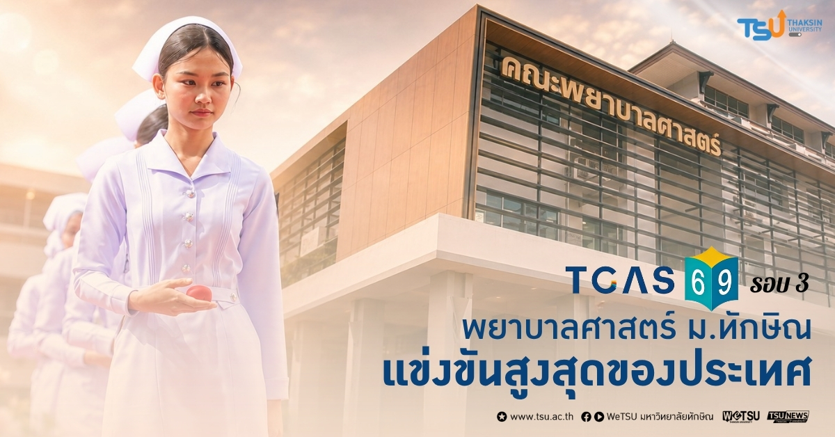 TCAS 69 รอบ 3 พยาบาลศาสตร์ ม.ทักษิณ แข่งขันสูงสุดของประเทศ