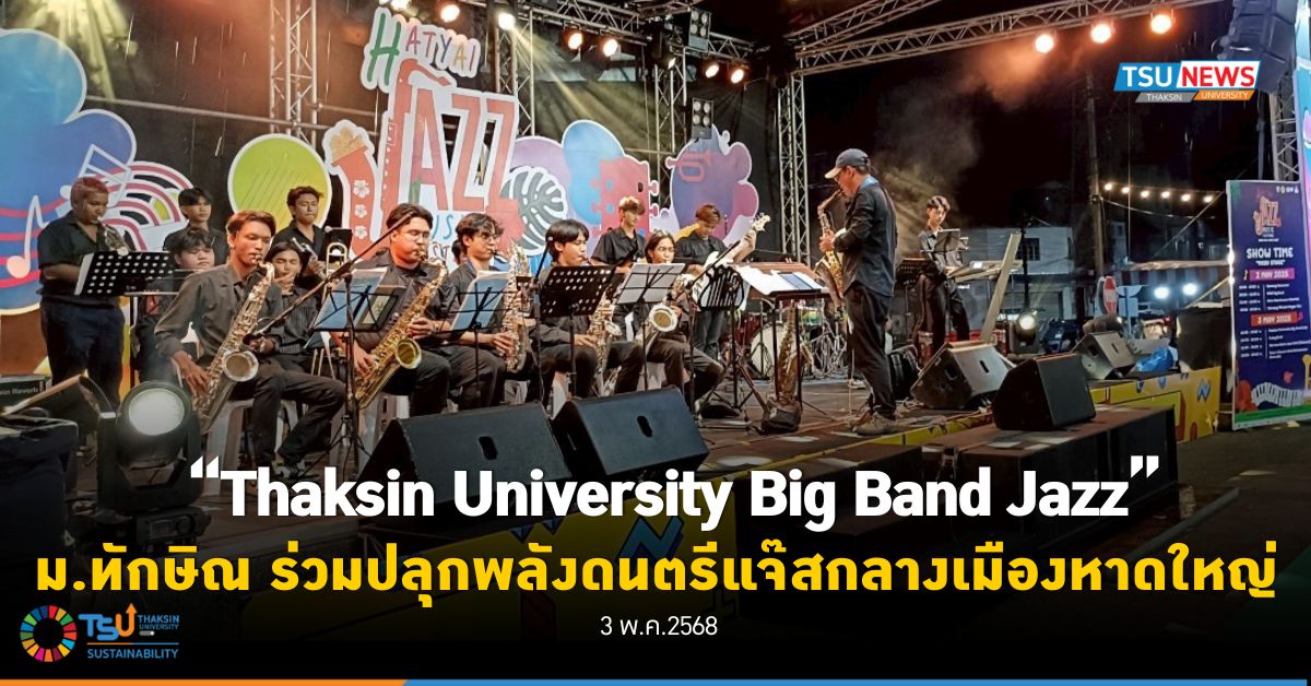 Thaksin University Big Band Jazz  ม.ทักษิณ ปลุกพลังดนตรีแจ๊สกลางเมืองหาดใหญ่
