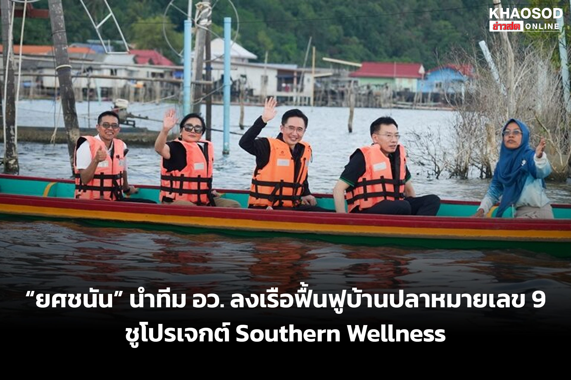 ยศชนัน นำทีม อว. ลงเรือฟื้นฟูบ้านปลาหมายเลข 9 ชูโปรเจกต์ Southern Wellness