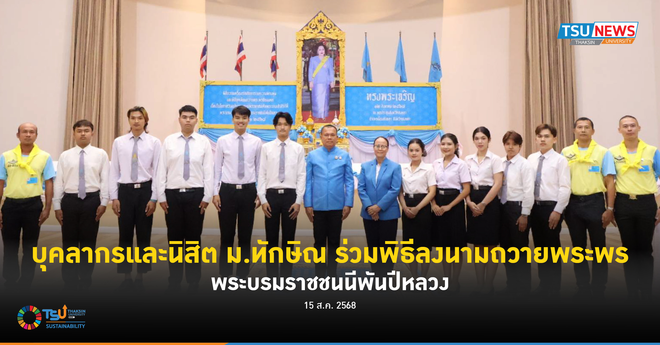 บุคลากรและนิสิต ม.ทักษิณ  ร่วมพิธีลงนามถวายพระพร พระบรมราชชนนีพันปีหลวง
