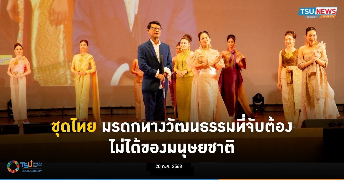 ชุดไทย มรดกทางวัฒนธรรมที่จับต้องไม่ได้ของมนุษยชาติ