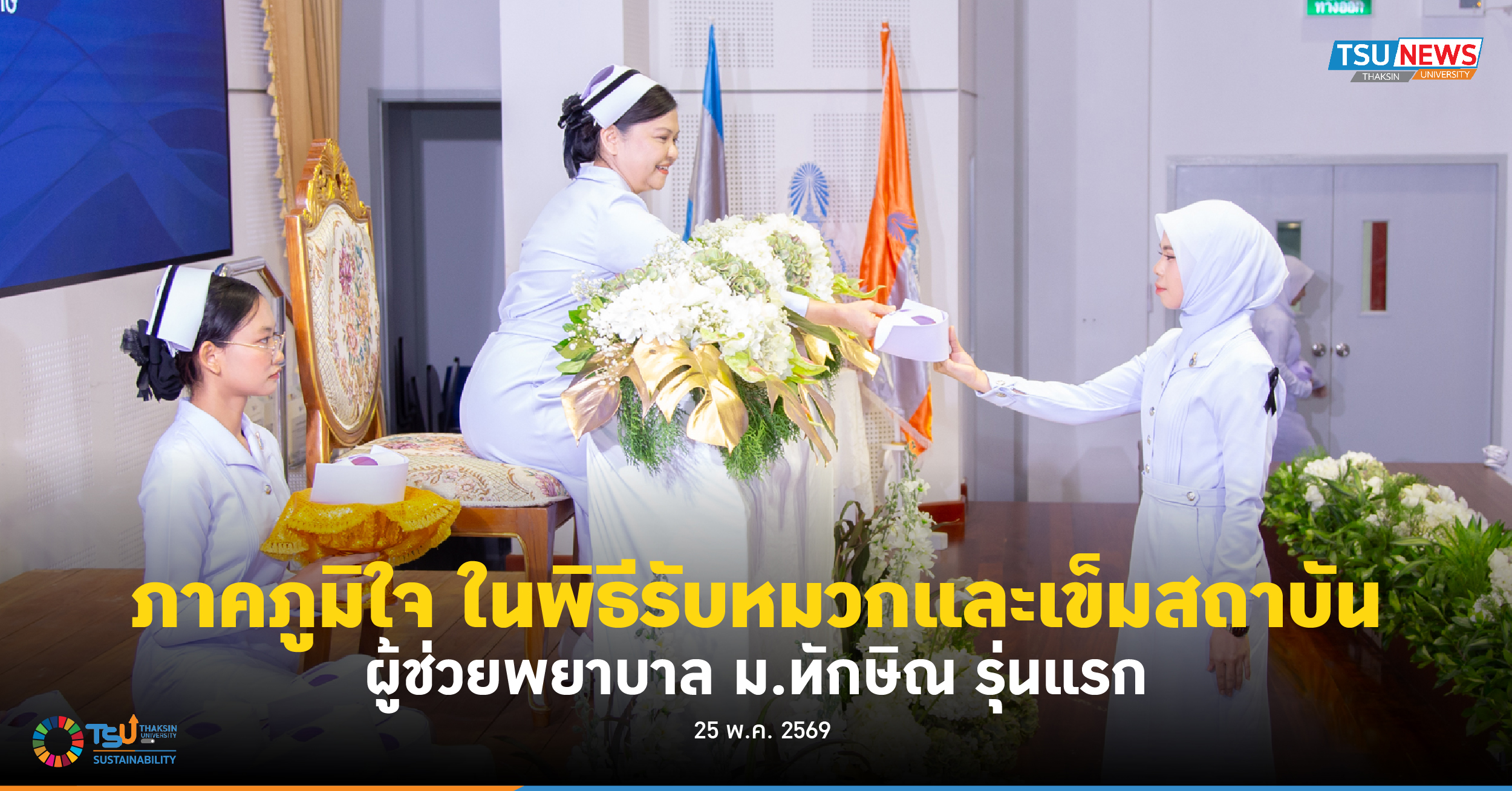 ภาคภูมิใจ ในพิธีรับหมวกและเข็มสถาบัน ผู้ช่วยพยาบาล ม.ทักษิณ รุ่นแรก