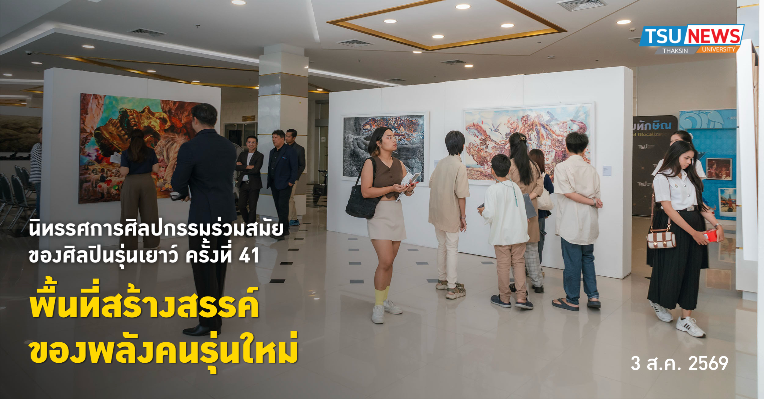 นิทรรศการ ศิลปกรรมร่วมสมัยของศิลปินรุ่นเยาว์ ครั้งที่ 41 พื้นที่สร้างสรรค์ของพลังคนรุ่นใหม่