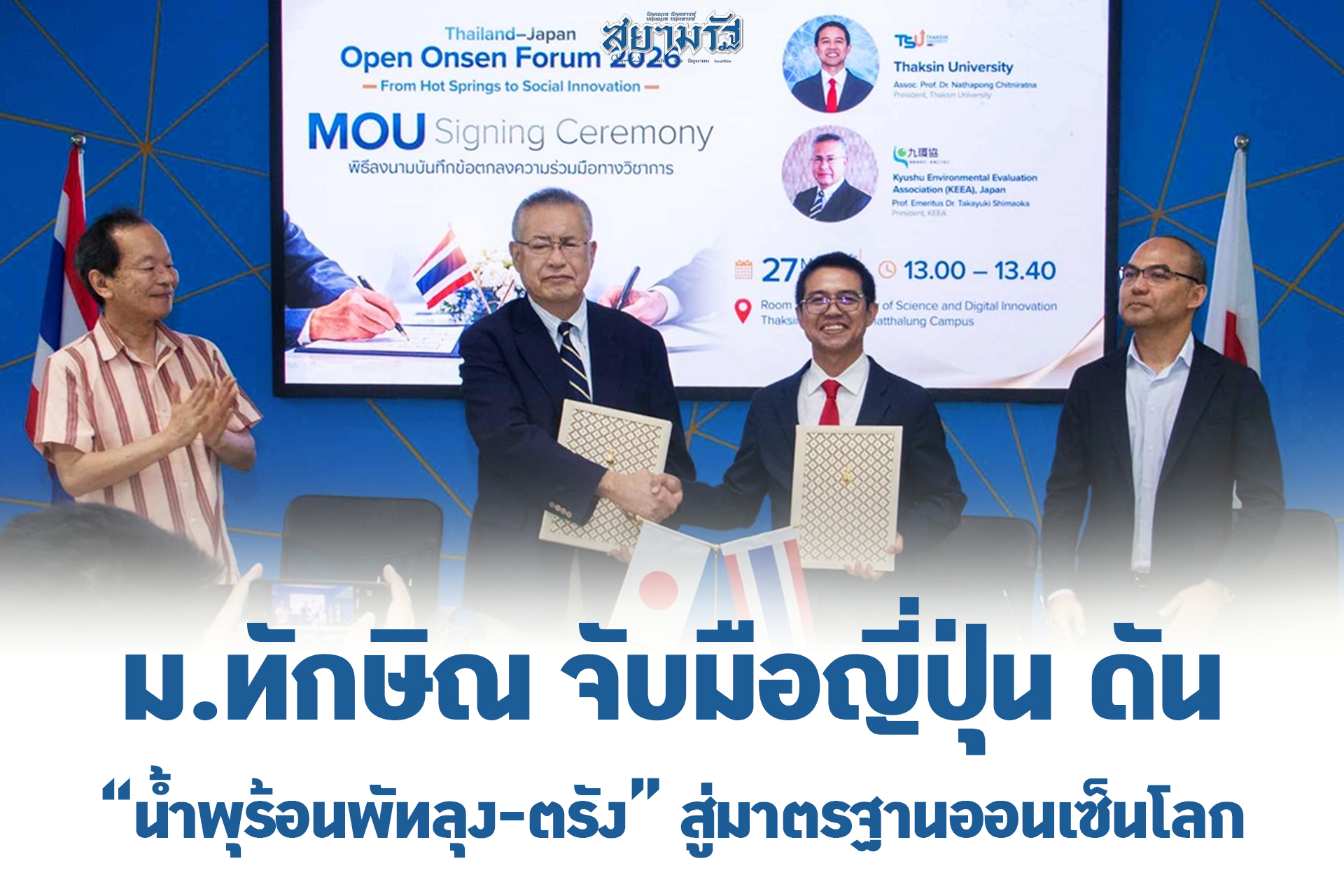 ม.ทักษิณ จับมือญี่ปุ่น ดัน น้ำพุร้อนพัทลุง-ตรัง สู่มาตรฐานออนเซ็นโลก