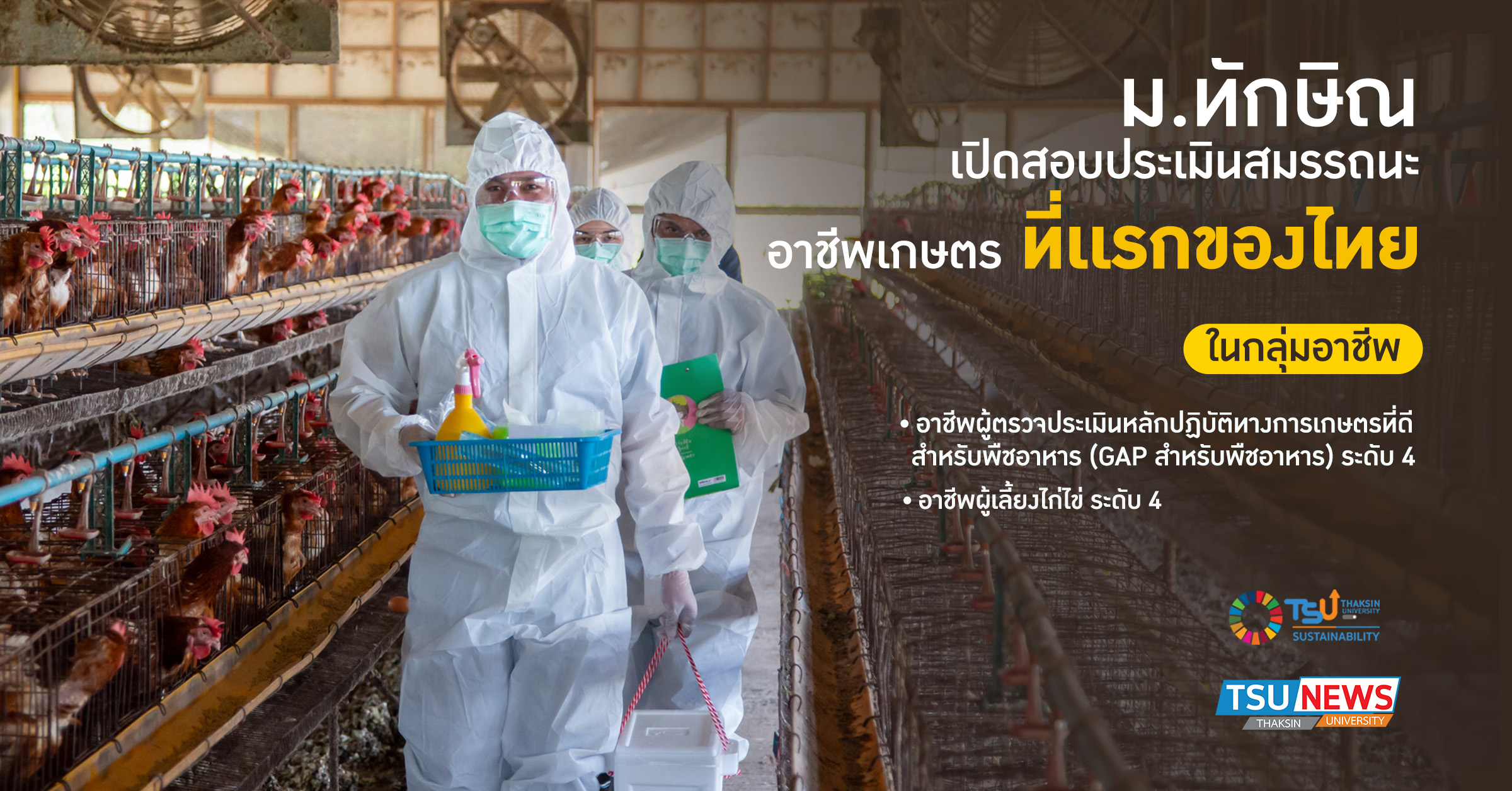 ม.ทักษิณ เปิดสอบประเมินสมรรถนะอาชีพเกษตร ครั้งแรกของประเทศไทย ยกระดับกำลังคนด้วยมาตรฐานวิชาชีพ
