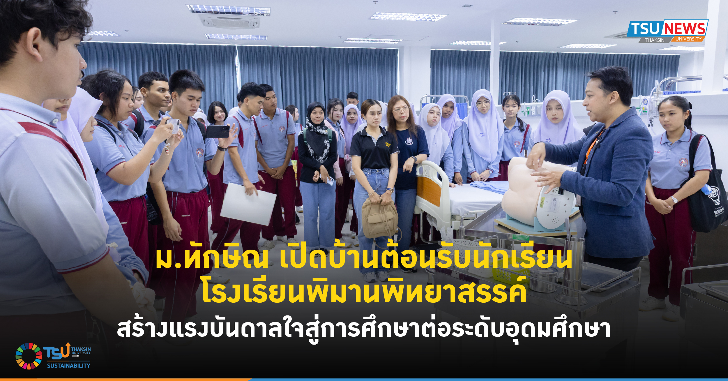 ม.ทักษิณ เปิดบ้านต้อนรับนักเรียนโรงเรียนพิมานพิทยาสรรค์ สร้างแรงบันดาลใจสู่การศึกษาต่อระดับอุดมศึกษา