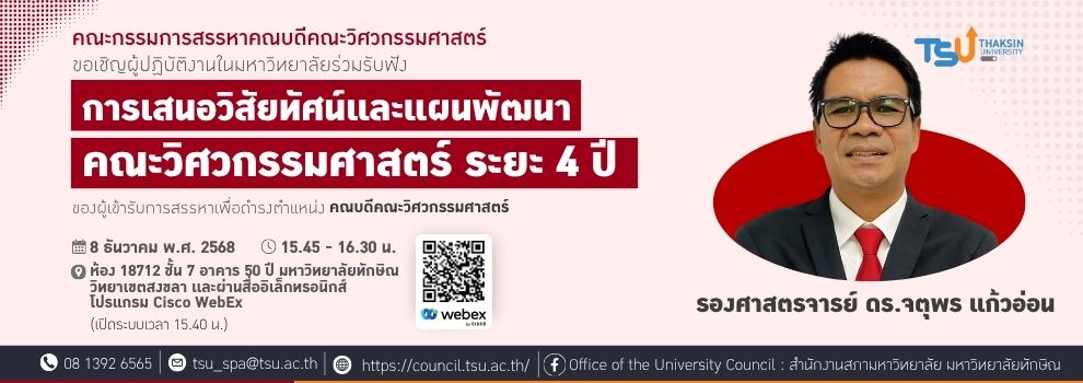 ขอเชิญผู้ปฏิบัติงานในมหาวิทยาลัยร่วมรับฟังการเสนอวิสัยทัศน์แผนพัฒนาคณะวิศวกรรมศาสตร์ ระยะ 4 ปี ของผู้เข้ารับการสรรหาเพื่อดำรงตำแหน่งคณบดีคณะวิศวกรรมศาสตร์