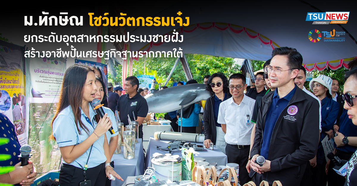 ม.ทักษิณ โชว์นวัตกรรมเจ๋ง ยกระดับอุตสาหกรรมประมงชายฝั่ง สร้างอาชีพปั้นเศรษฐกิจฐานรากภาคใต้