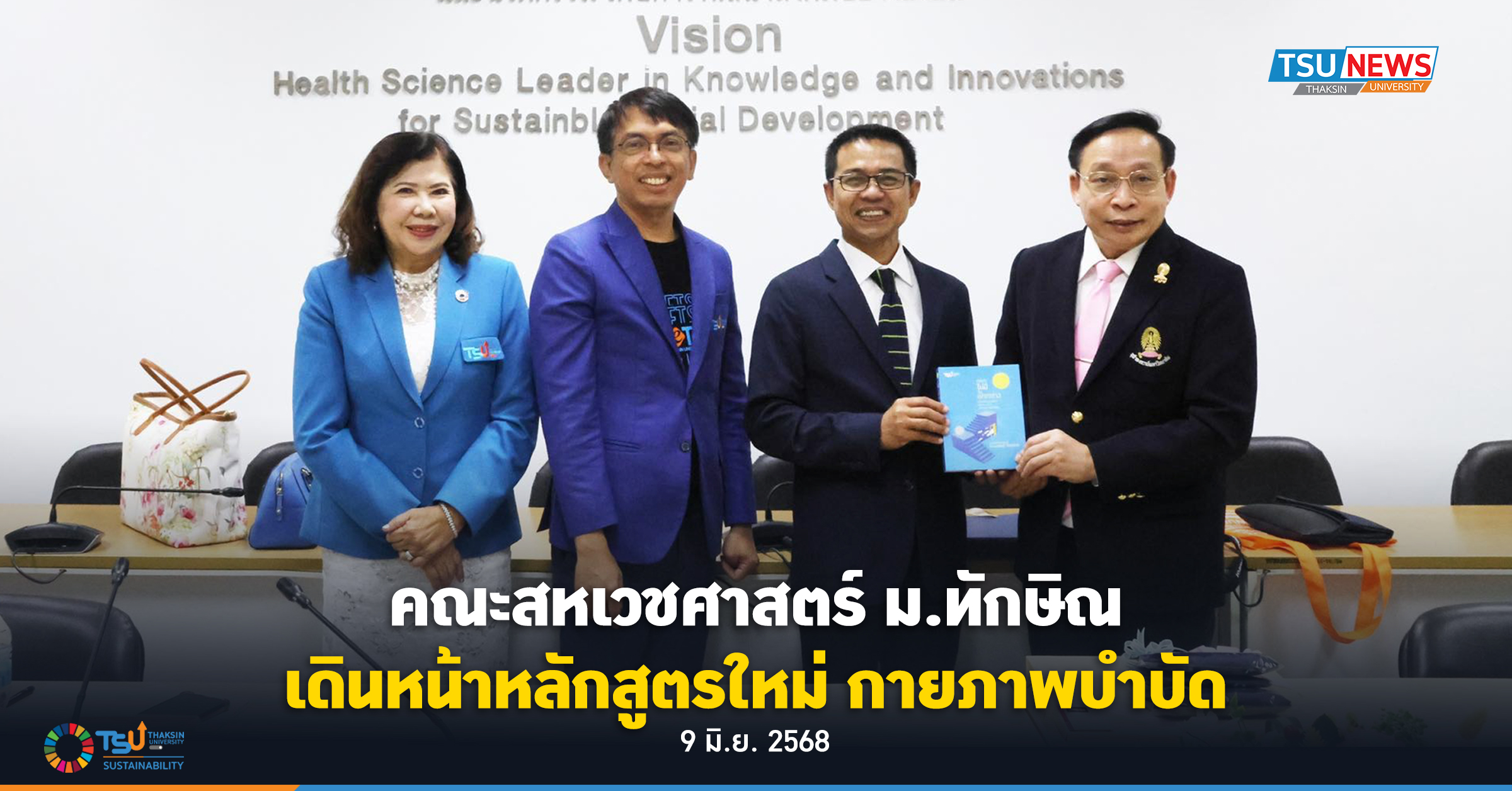 คณะสหเวชศาสตร์ ม.ทักษิณ  เดินหน้าหลักสูตรใหม่ กายภาพบำบัด