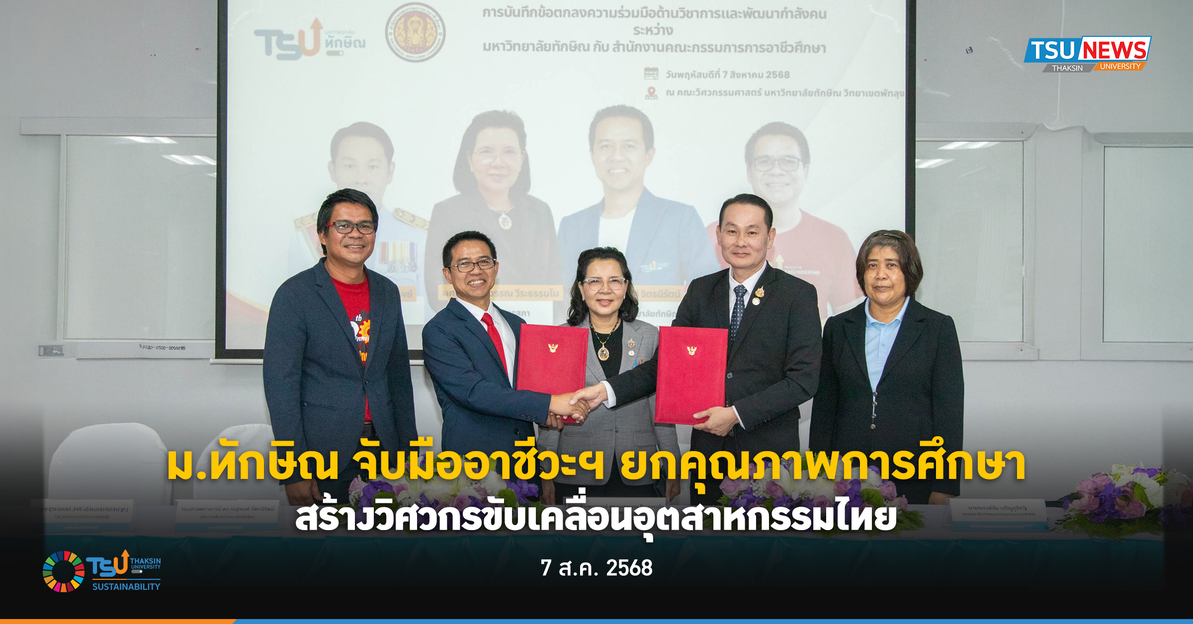 ม.ทักษิณ จับมืออาชีวะฯ ยกคุณภาพการศึกษา สร้างวิศวกรขับเคลื่อนอุตสาหกรรมไทย
