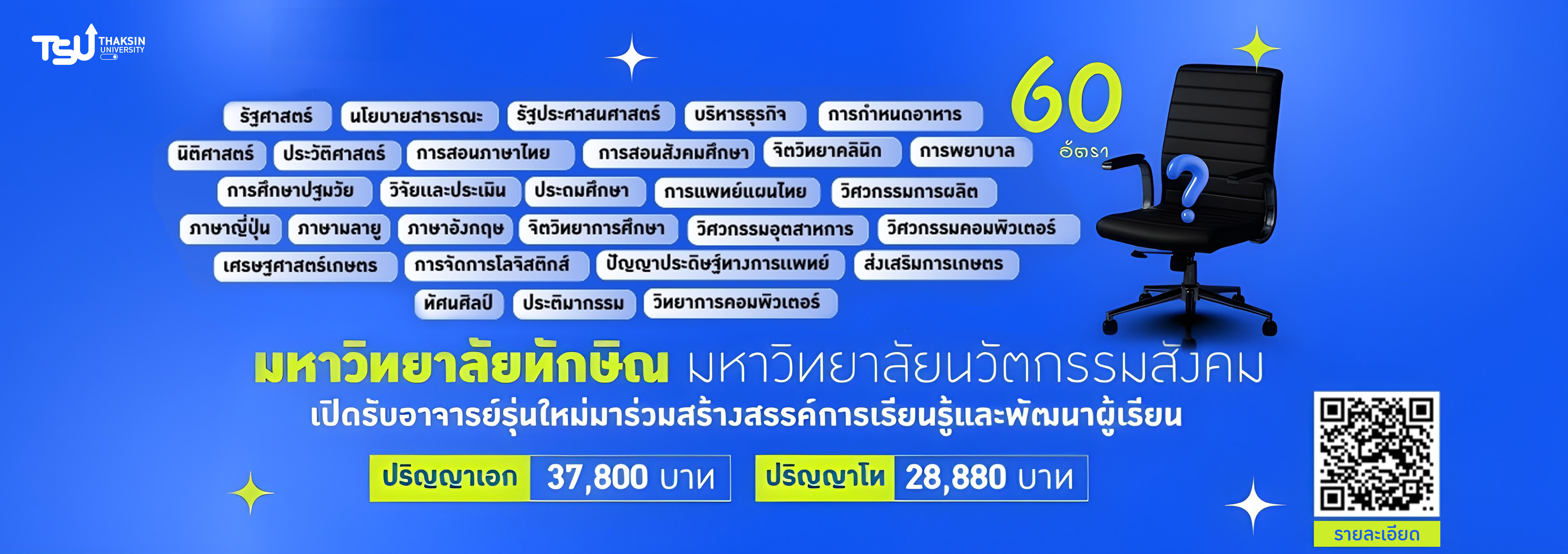 เปิดรับสมัครอาจารย์รุ่นใหม่ 60 อัตรา ร่วมขับเคลื่อนมหาวิทยาลัยนวัตกรรมสังคม