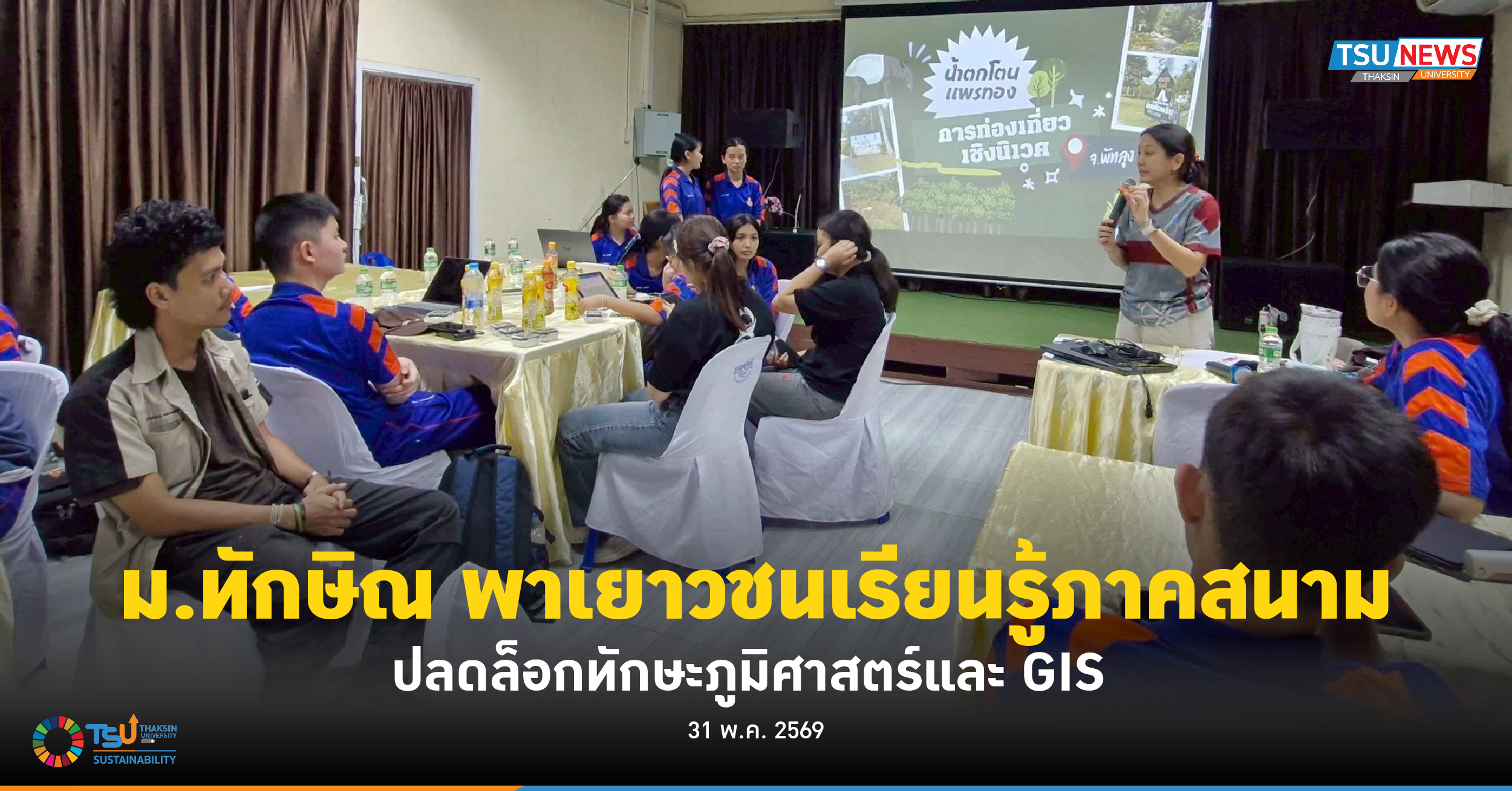 ม.ทักษิณ พาเยาวชนเรียนรู้ภาคสนาม ปลดล็อกทักษะภูมิศาสตร์และ GIS