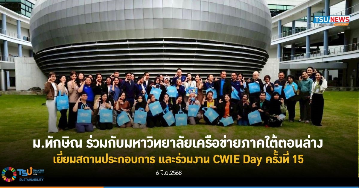ม.ทักษิณ ร่วมกับมหาวิทยาลัยเครือข่ายภาคใต้ตอนล่าง เยี่ยมสถานประกอบการ และร่วมงาน CWIE Day ครั้งที่ 15