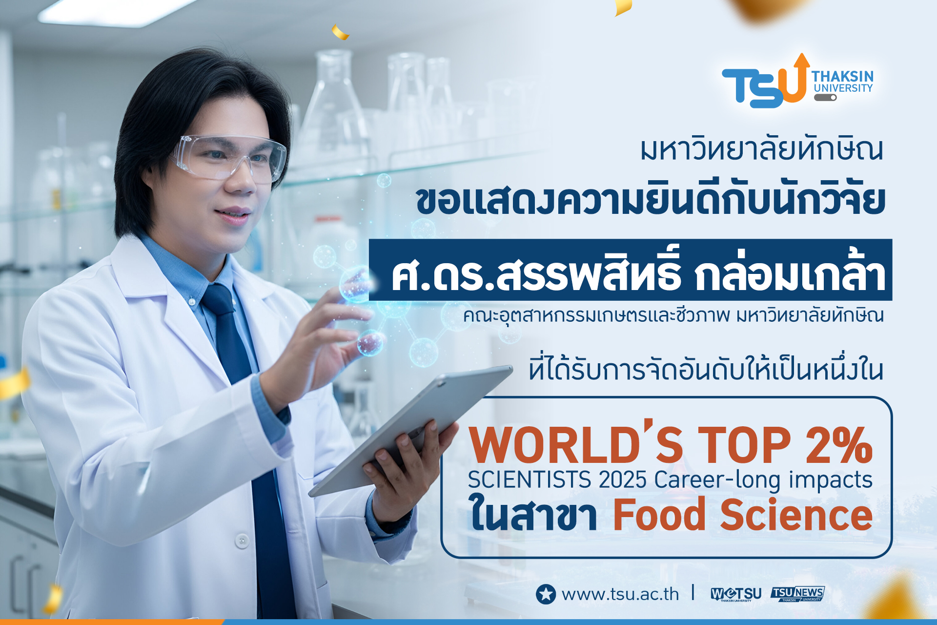 มหาวิทยาลัยทักษิณ ขอแสดงความยินดีกับ ศ.ดร.สรรพสิทธิ์ กล่อมเกล้า คณะอุตสาหกรรมเกษตรและชีวภาพ มหาวิทยาลัยทักษิณ