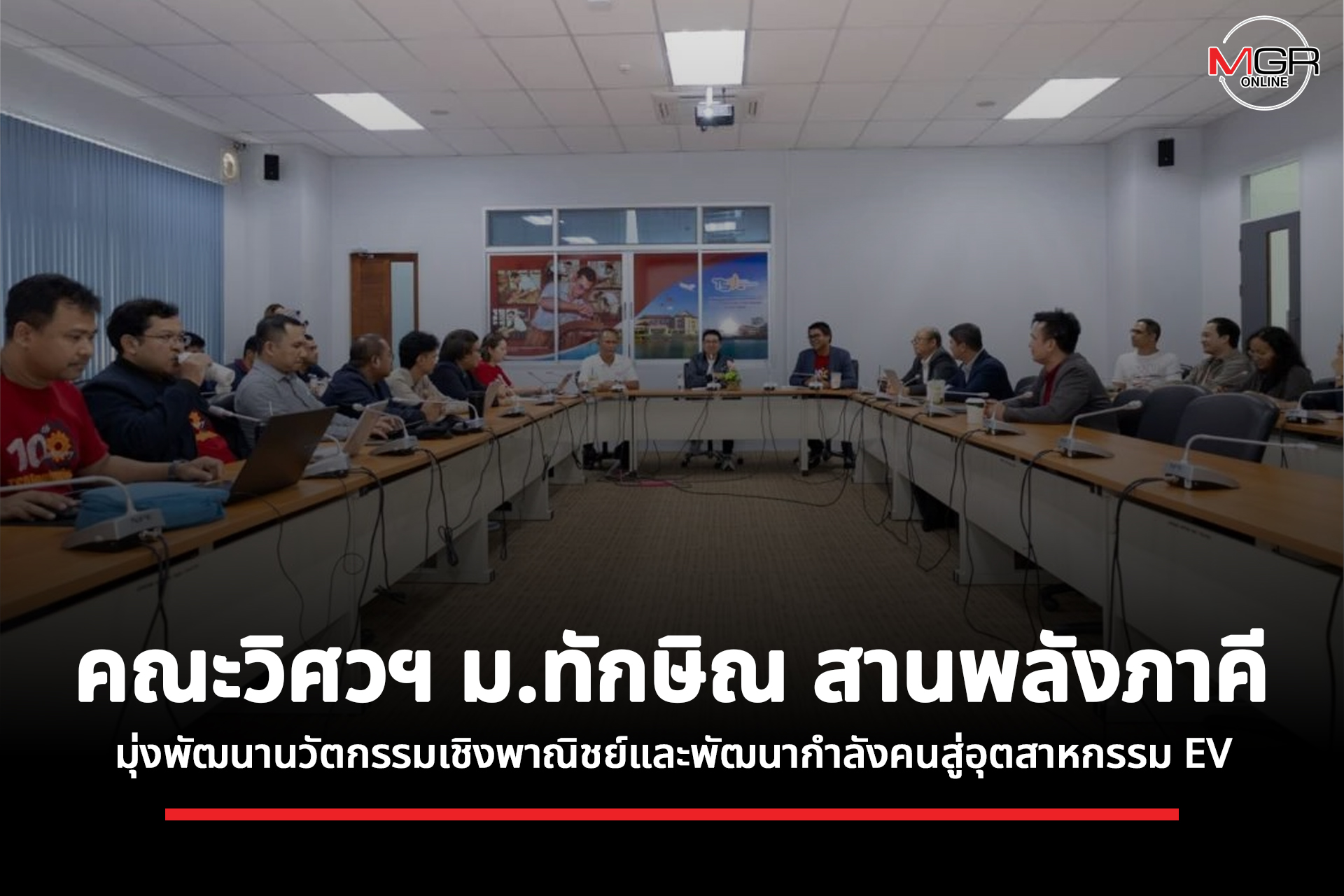 คณะวิศวฯ ม.ทักษิณ สานพลังภาคี มุ่งพัฒนานวัตกรรมเชิงพาณิชย์และพัฒนากำลังคนสู่อุตสาหกรรม EV