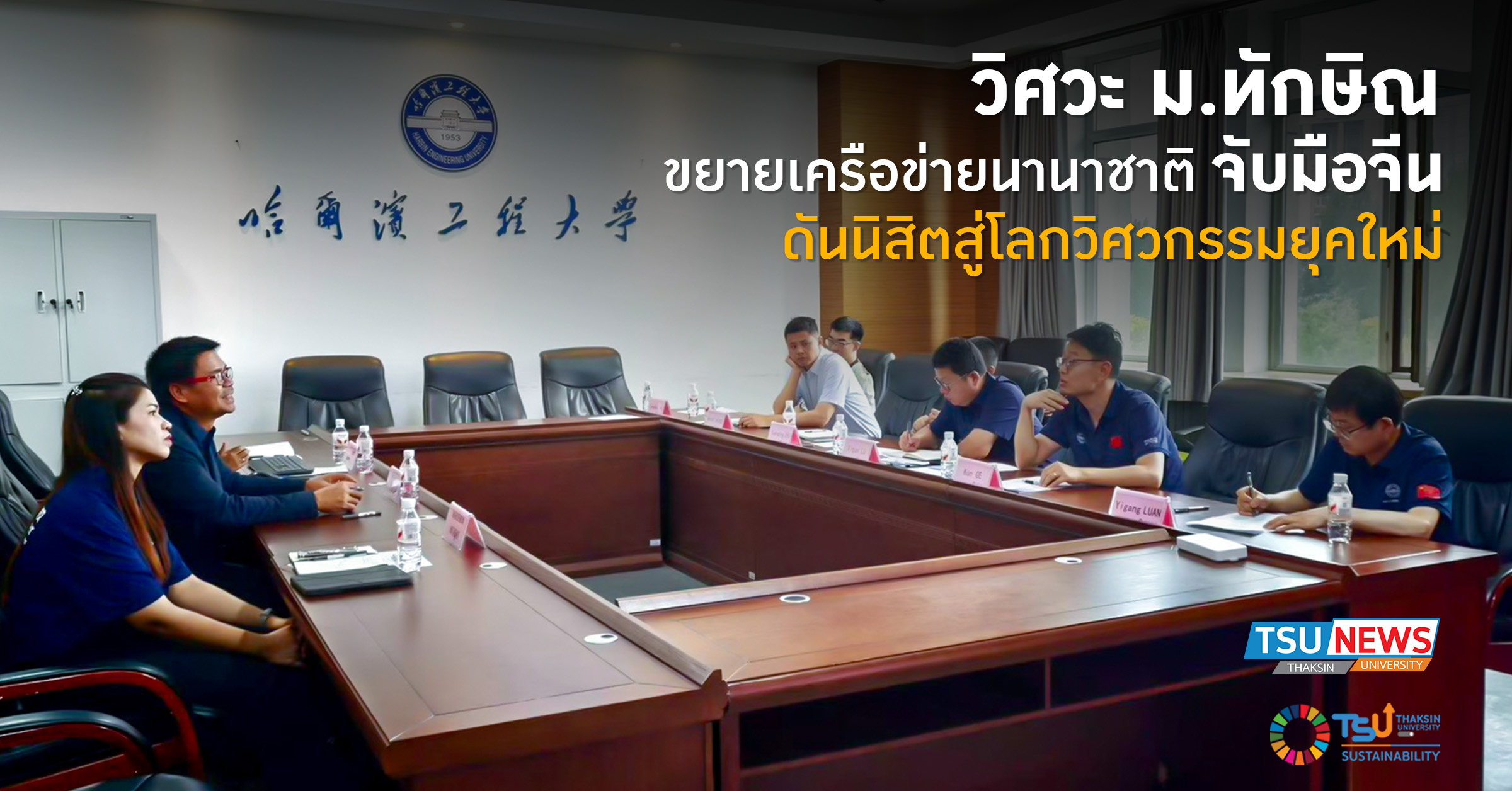 วิศวะ ม.ทักษิณ ขยายเครือข่ายนานาชาติ จับมือจีน ดันนิสิตสู่โลกวิศวกรรมยุคใหม่