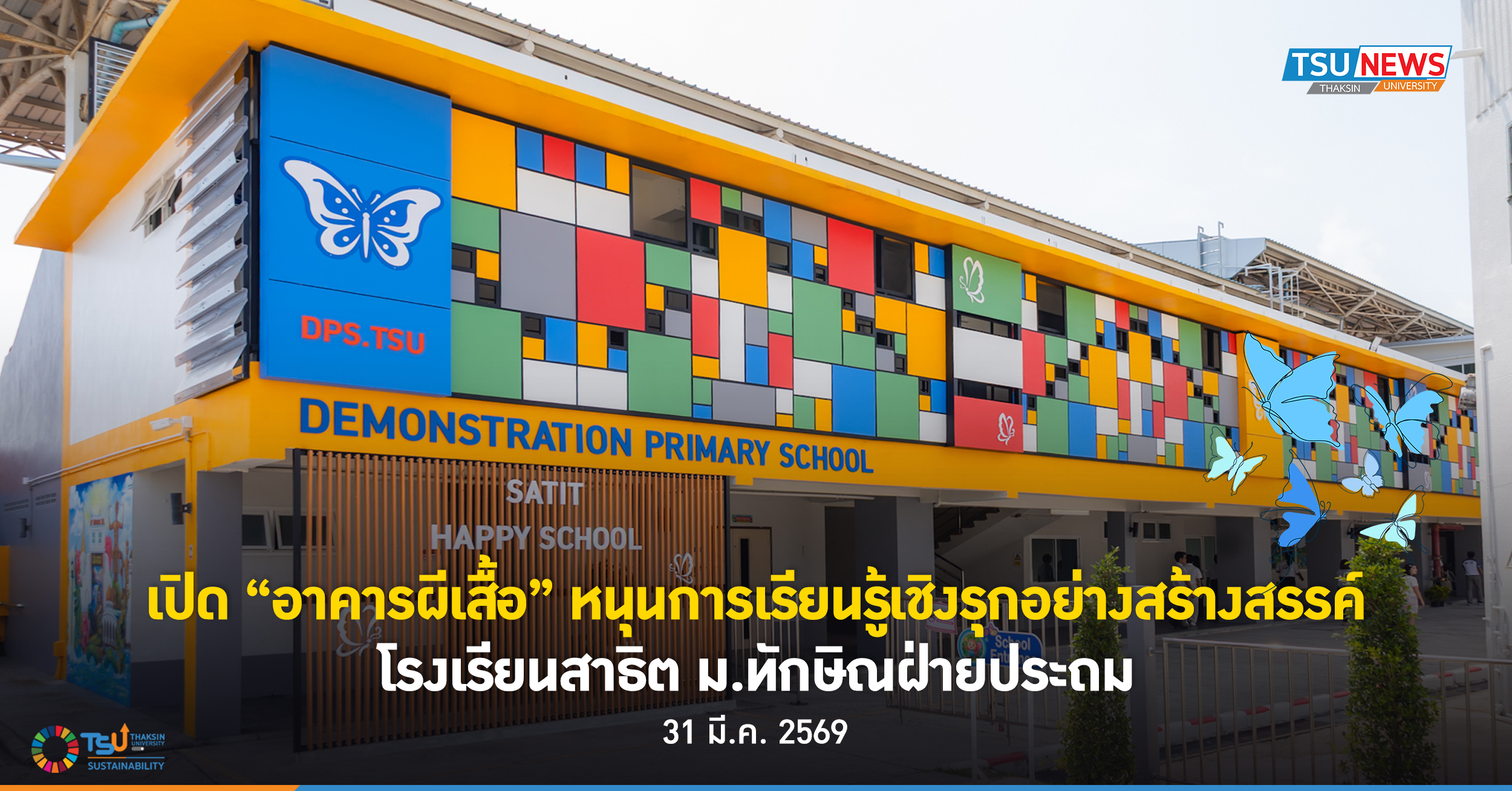 เปิด อาคารผีเสื้อ หนุนการเรียนรู้เชิงรุกอย่างสร้างสรรค์ โรงเรียนสาธิต ม.ทักษิณฝ่ายประถม