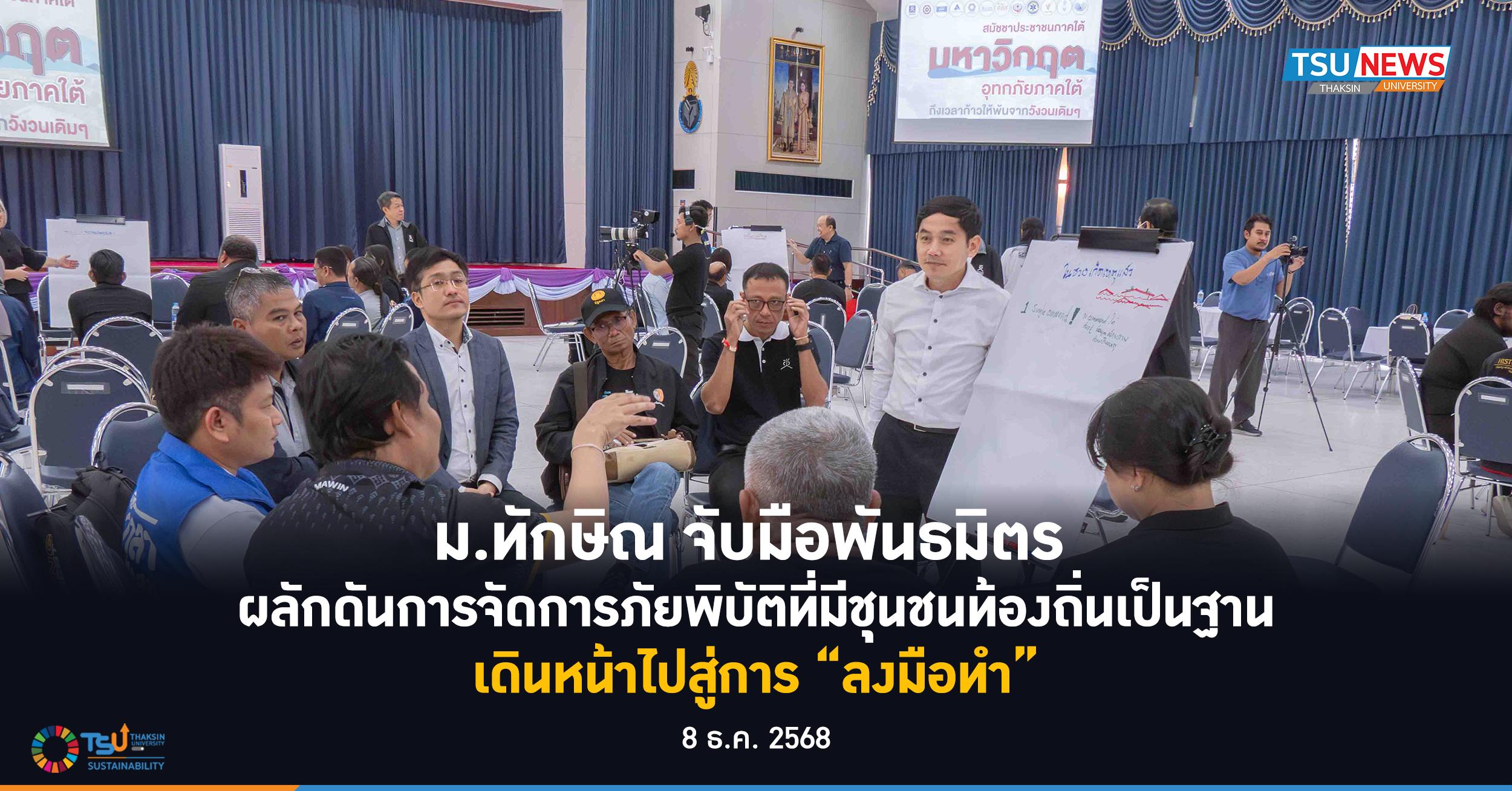 ม.ทักษิณ จับมือพันธมิตร  ผลักดันการจัดการภัยพิบัติที่มีชุนชนท้องถิ่นเป็นฐาน เดินหน้าไปสู่การ ลงมือทำ