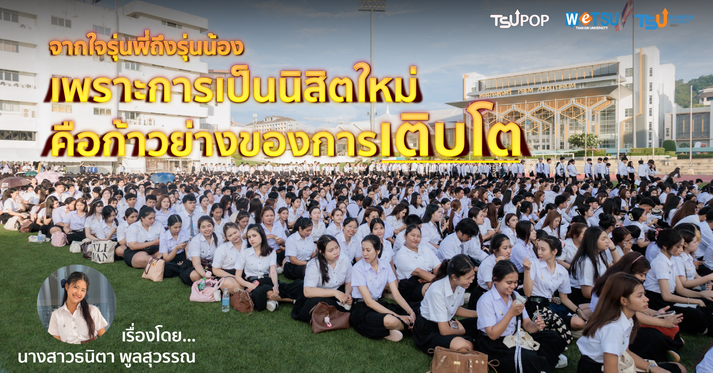 จากใจรุ่นพี่ถึงรุ่นน้อง  เพราะการเป็นนิสิตใหม่ คือก้าวย่างของการเติบโต