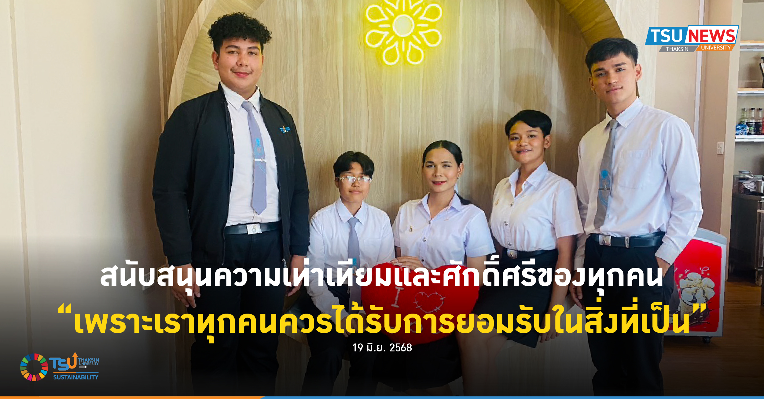 สนับสนุนความเท่าเทียมและศักดิ์ศรีของทุกคน เพราะเราทุกคนควรได้รับการยอมรับในสิ่งที่เป็น