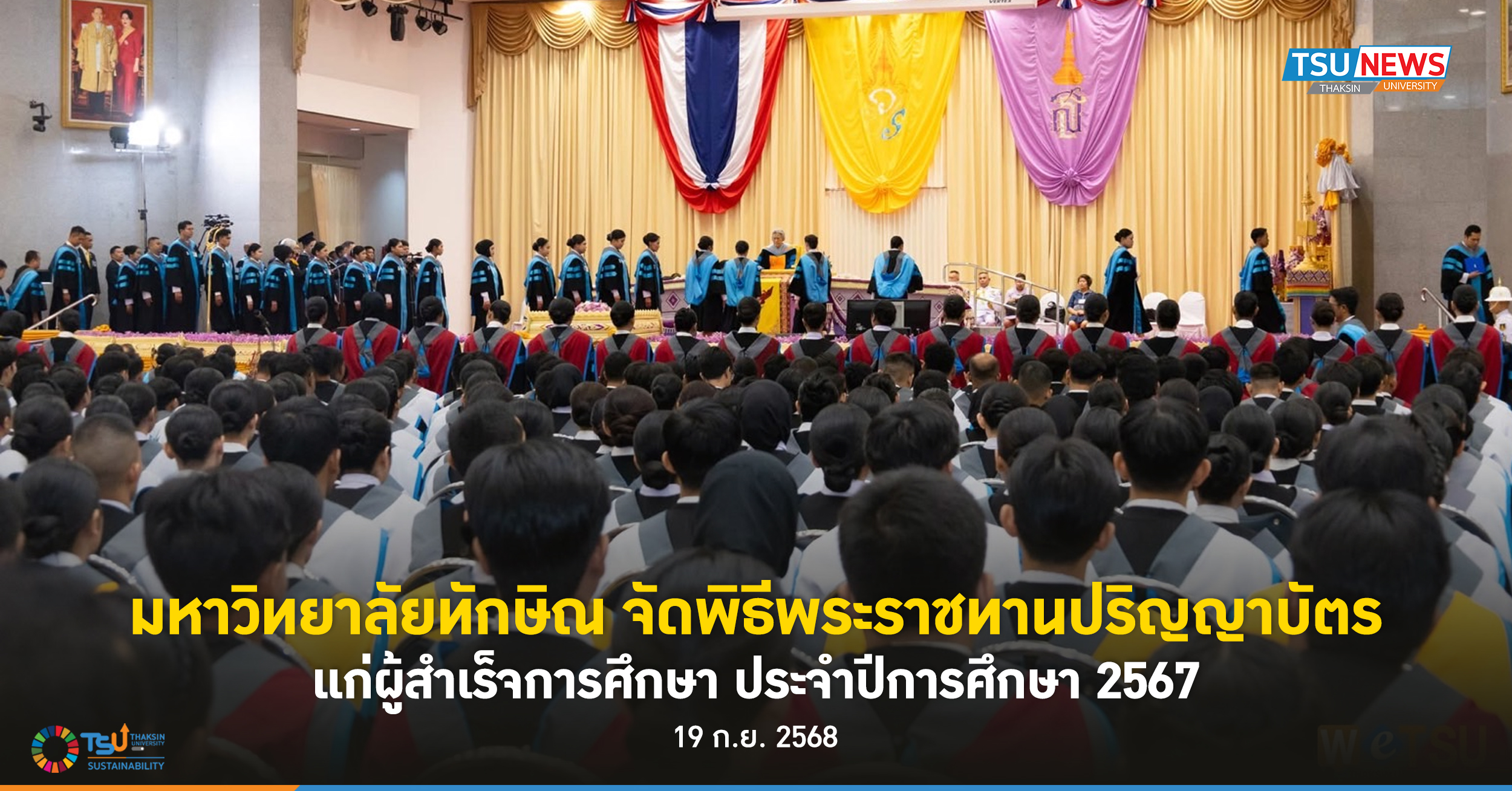 มหาวิทยาลัยทักษิณ จัดพิธีพระราชทานปริญญาบัตร แก่ผู้สำเร็จการศึกษา  ประจำปีการศึกษา 2567