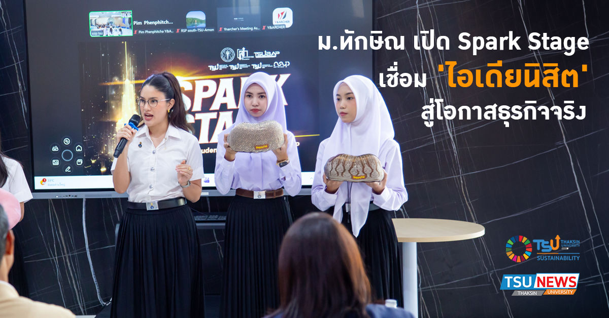 ม.ทักษิณ เปิด Spark Stage เชื่อม ไอเดียนิสิต สู่โอกาสธุรกิจจริง