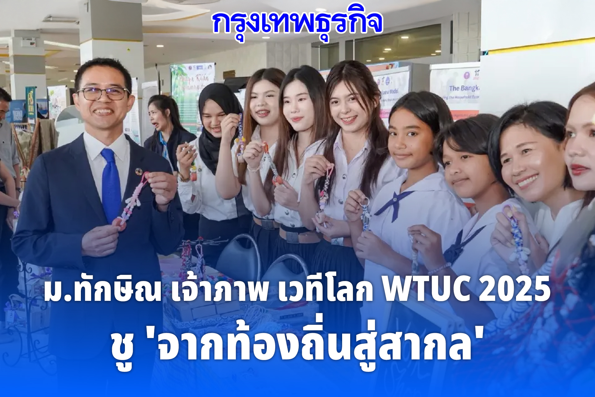 ม.ทักษิณ เจ้าภาพ เวทีโลก WTUC 2025 ชู จากท้องถิ่นสู่สากล