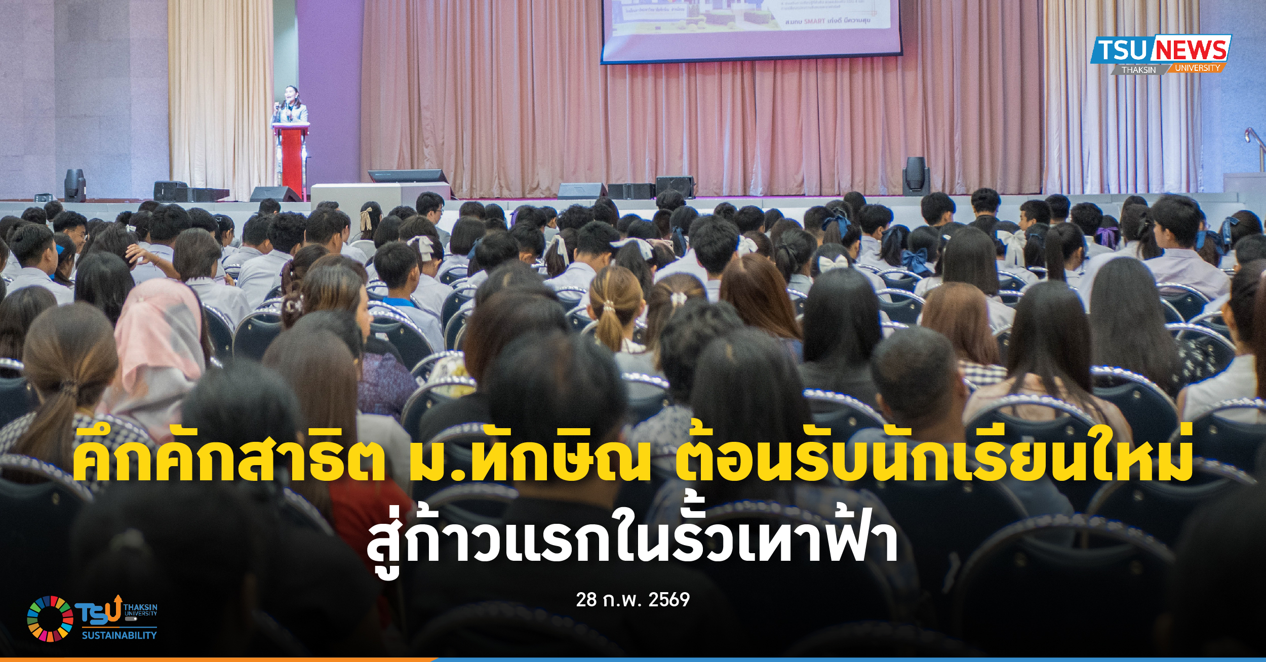 คึกคักสาธิต ม.ทักษิณ ต้อนรับนักเรียนใหม่ สู่ก้าวแรกในรั้วเทาฟ้า