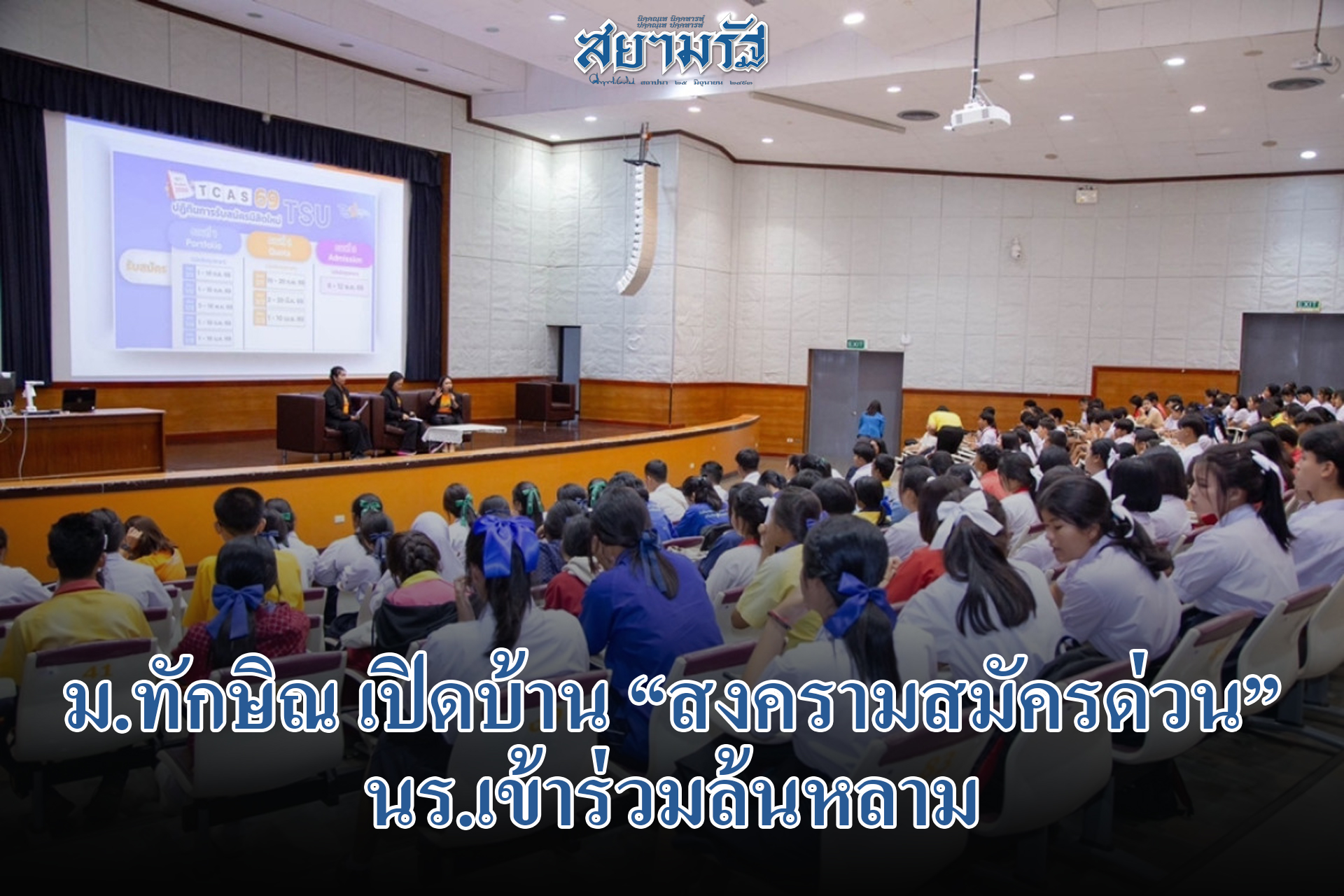 ม.ทักษิณ เปิดบ้าน สงครามสมัครด่วน นร.เข้าร่วมล้นหลาม