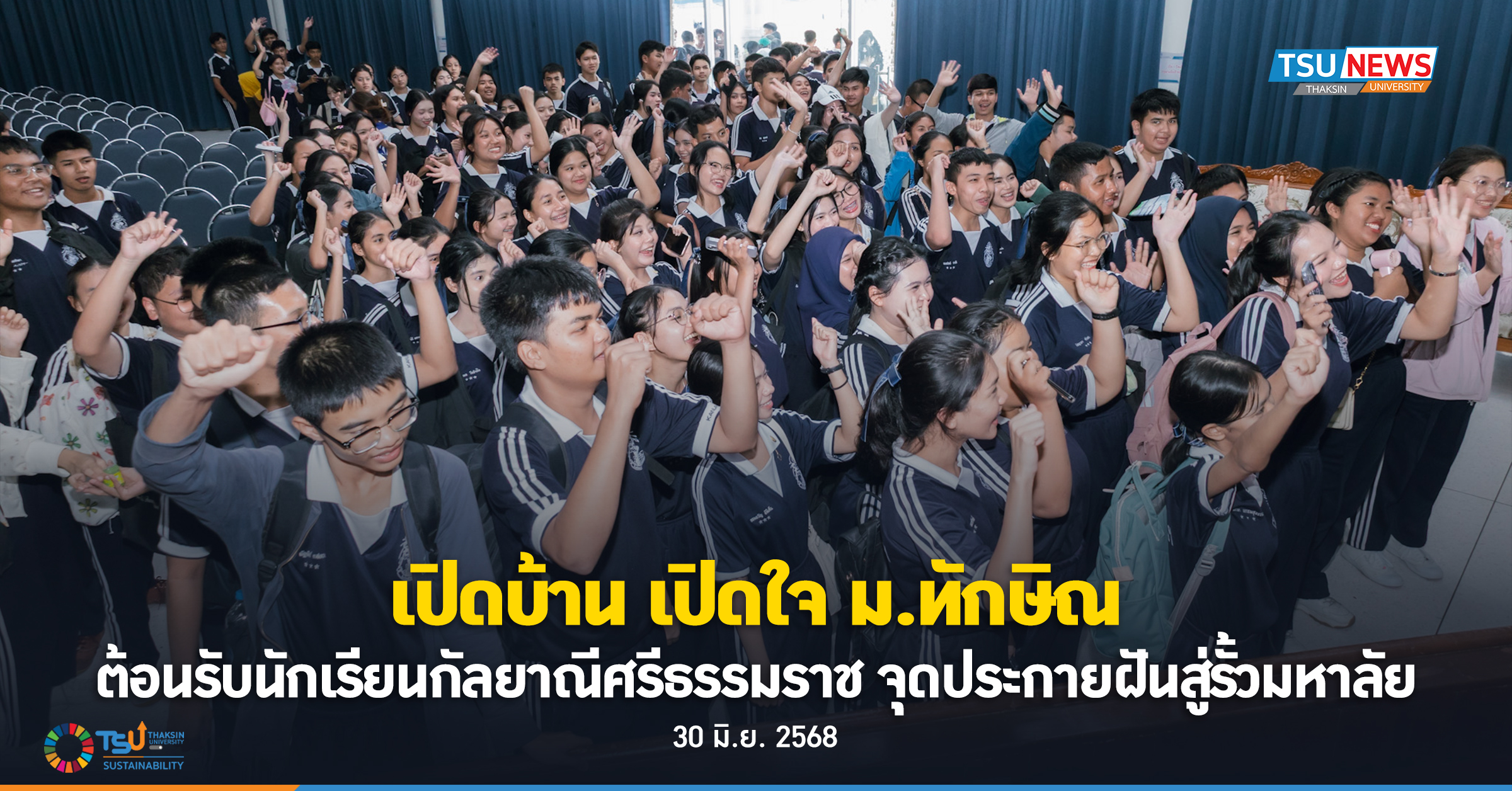 เปิดบ้าน เปิดใจ  ม.ทักษิณ ต้อนรับนักเรียนกัลยาณีศรีธรรมราช จุดประกายฝันสู่รั้วมหาวิทยาลัย