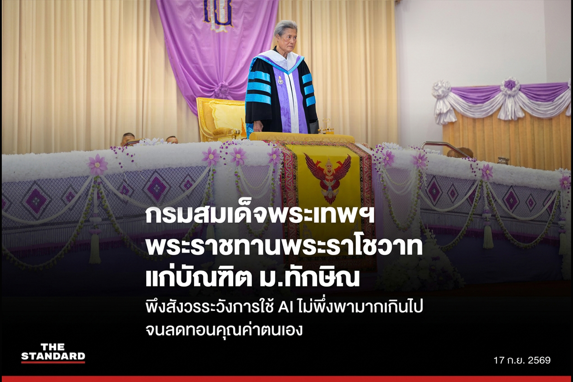 กรมสมเด็จพระเทพฯ พระราชทานพระราโชวาทแก่บัณฑิต ม.ทักษิณ พึงสังวรระวังการใช้ AI ไม่พึ่งพามากเกินไปจนลดทอนคุณค่าตนเอง
