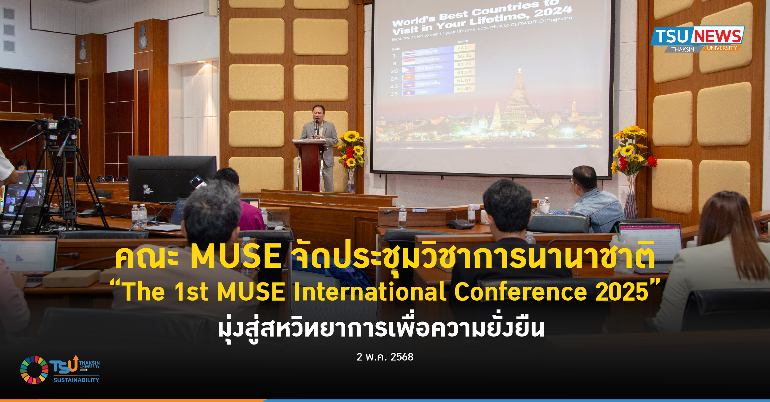 คณะ MUSE จัดประชุมวิชาการนานาชาติ The 1st MUSE International Conference 2025 มุ่งสู่สหวิทยาการเพื่อความยั่งยืน