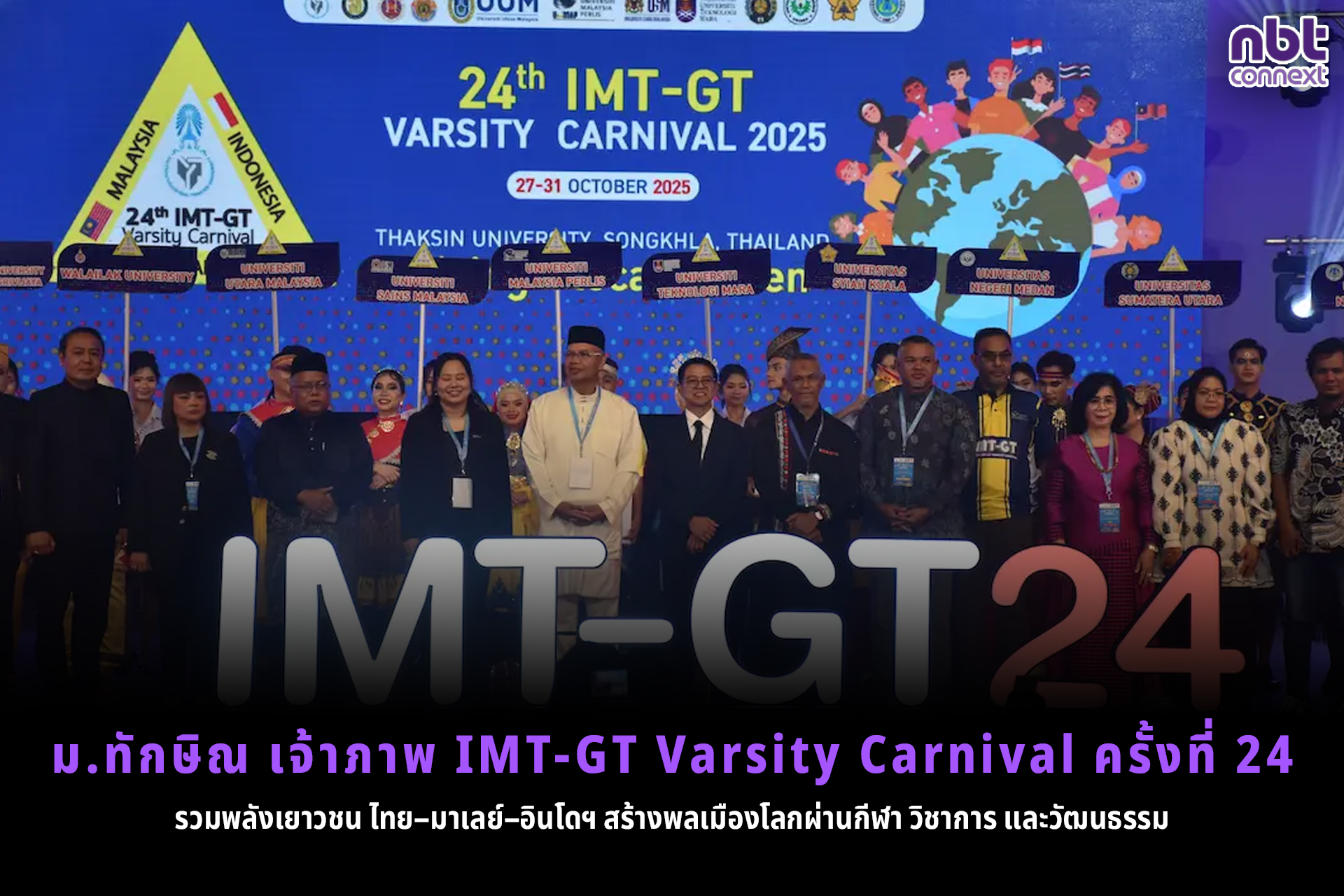 ม.ทักษิณ เจ้าภาพ IMT GT Varsity Carnival ครั้งที่ 24 รวมพลังเยาวชน ไทย มาเลย์ อินโดฯ สร้างพลเมืองโลกผ่านกีฬา วิชาการ และวัฒนธรรม